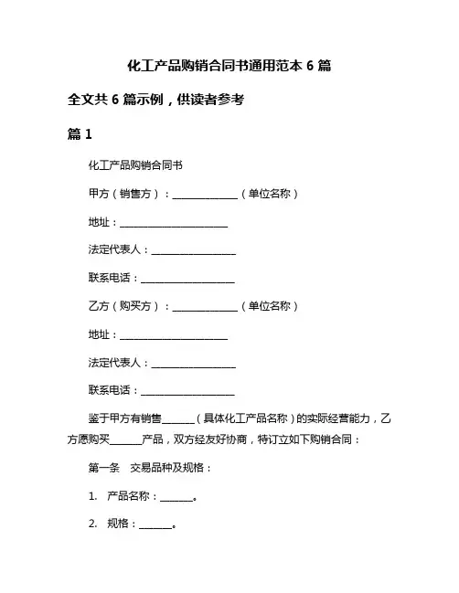 化工产品购销合同书通用范本6篇