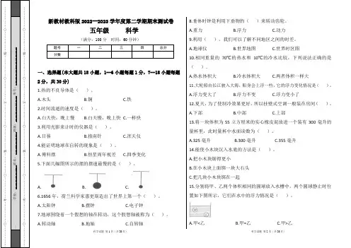 新教材教科版2022--2023学年度第二学期五年级科学下册期末测试卷及答案(含两套题)