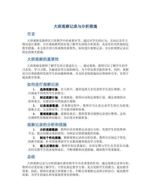 大班观察记录与分析措施