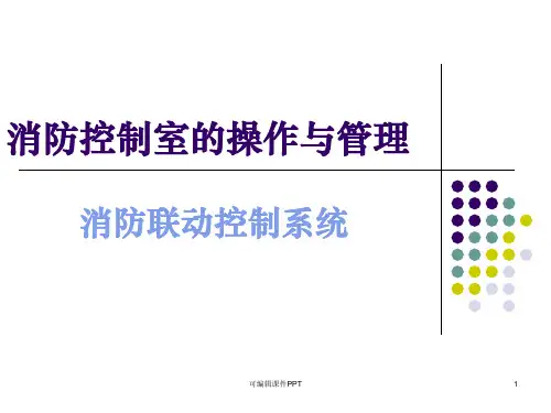 消防联动控制系统ppt课件