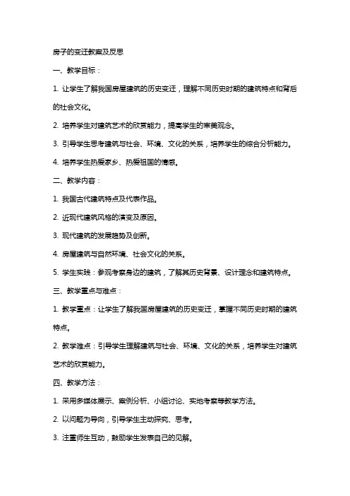 房子的变迁教案及反思
