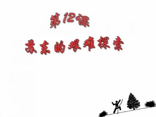 九年级下第12课苏东的艰难探索课件