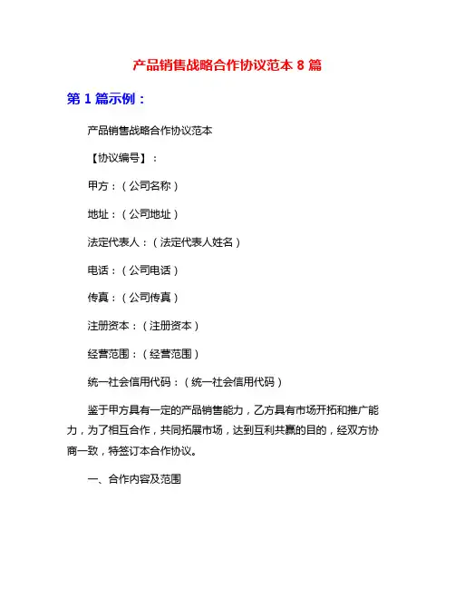产品销售战略合作协议范本8篇