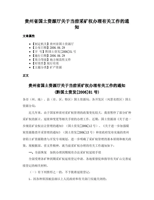 贵州省国土资源厅关于当前采矿权办理有关工作的通知