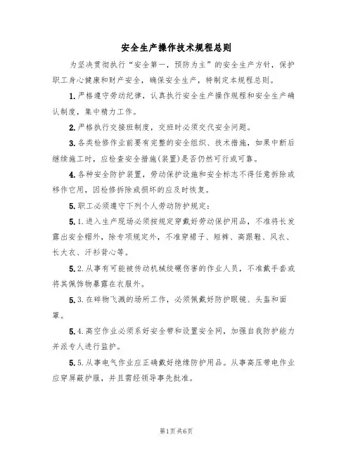 安全生产操作技术规程总则(3篇)