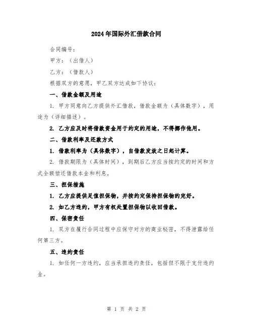 2024年国际外汇借款合同