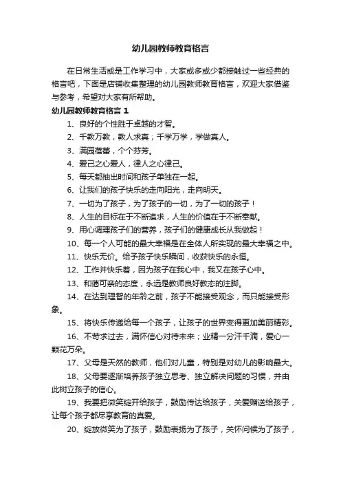 幼儿园教师教育格言