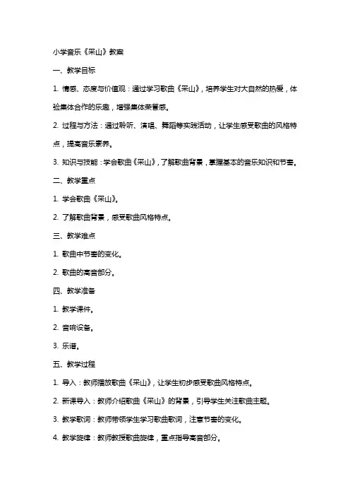 小学音乐《采山》教案