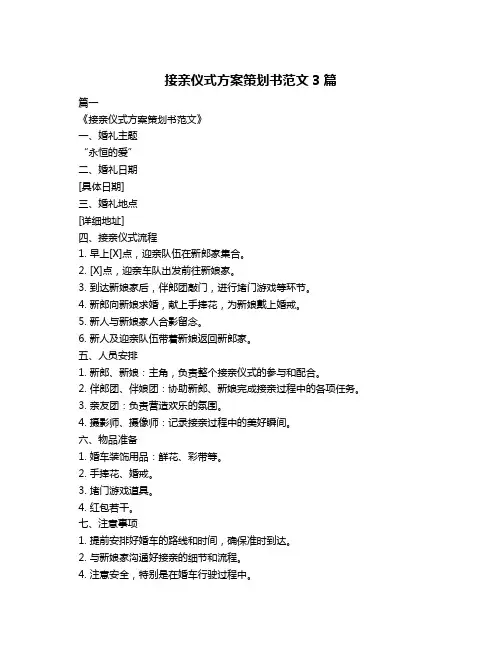 接亲仪式方案策划书范文3篇