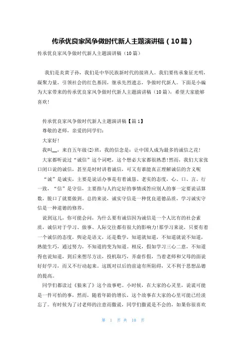 传承优良家风争做时代新人主题演讲稿(10篇)