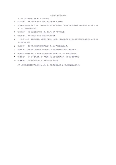 古文四字成语有意境好