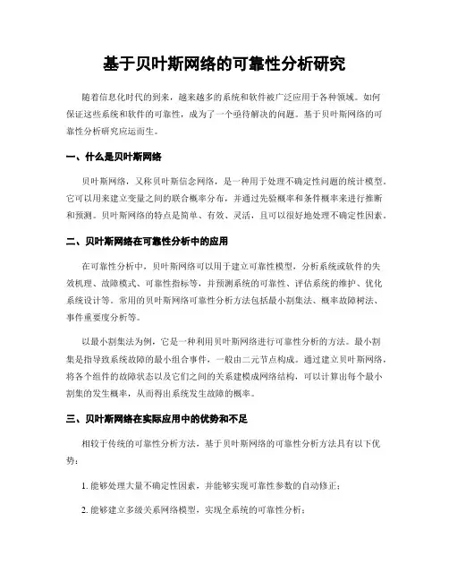 基于贝叶斯网络的可靠性分析研究
