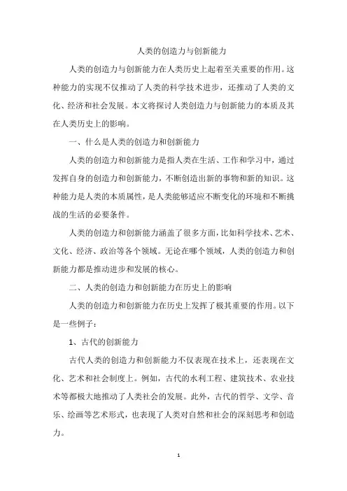 人类的创造力与创新能力