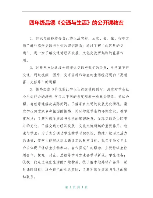 四年级品德《交通与生活》的公开课教案