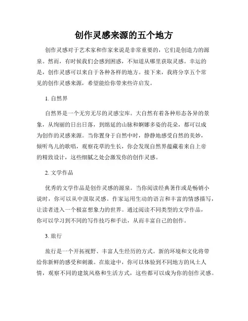 创作灵感来源的五个地方
