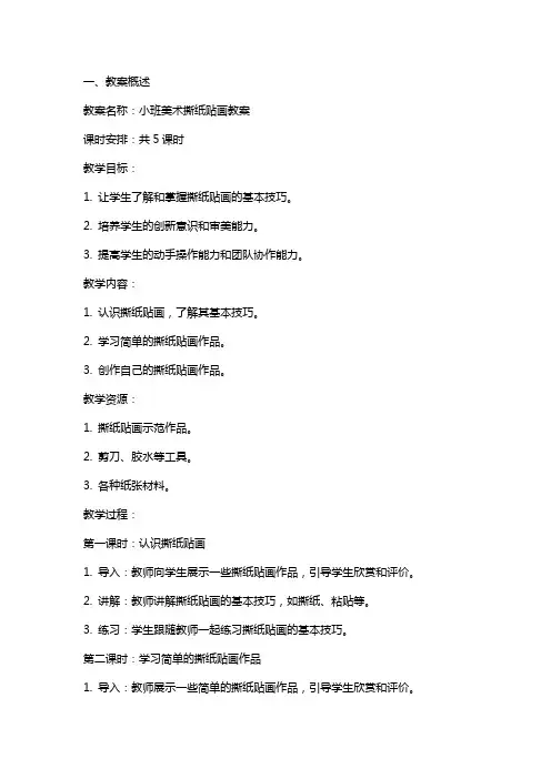 小班美术撕纸贴画教案撕纸贴画教案的策划