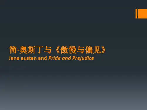 简·奥斯丁与《傲慢与偏见》