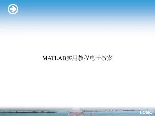 MATLAB实用教程电子教案ppt文档