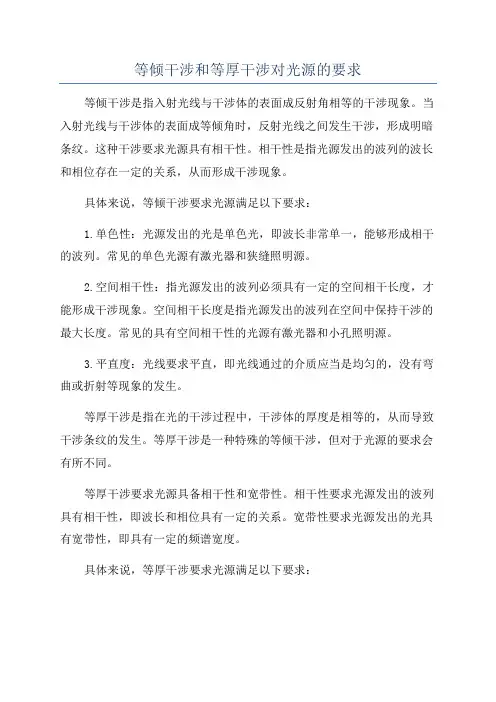 等倾干涉和等厚干涉对光源的要求