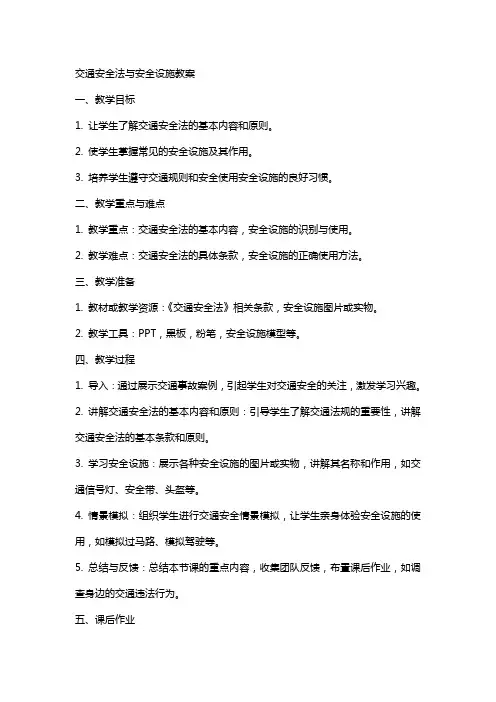 交通安全法与安全设施教案