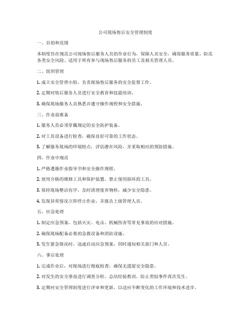 公司现场售后安全管理制度
