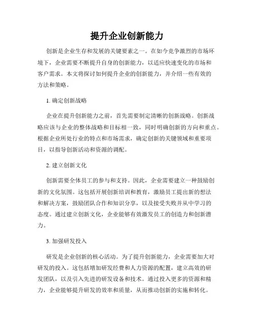 提升企业创新能力