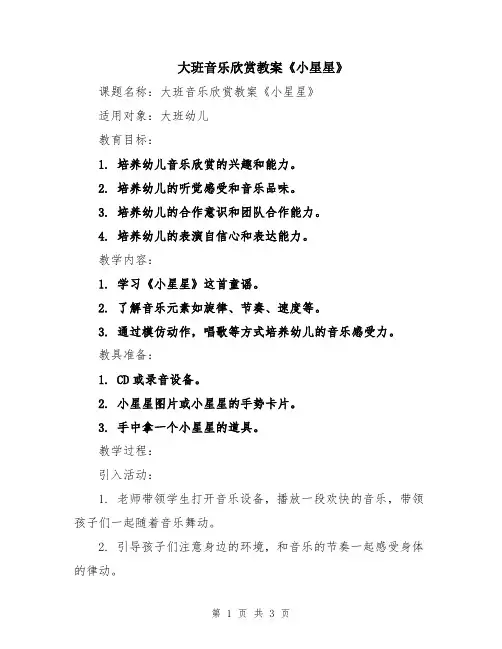 大班音乐欣赏教案《小星星》