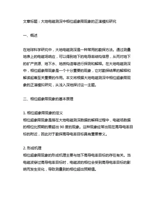 大地电磁测深中相位超象限现象的正演模拟研究