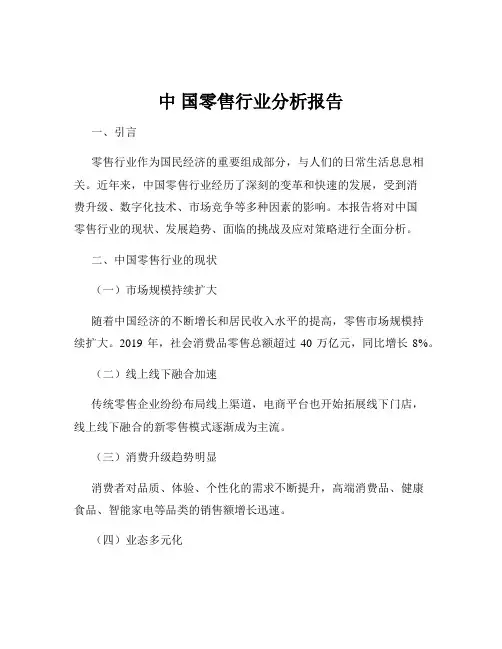 中 国零售行业分析报告