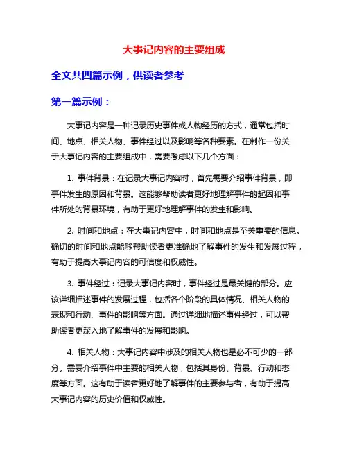 大事记内容的主要组成