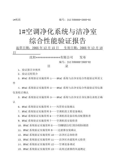 空调净化系统与洁净室综合性能验证报告