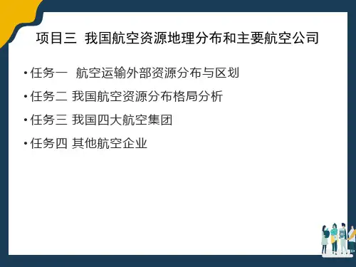 航空运输地理 - 项目三四 我国航空资源地理分布和主要航空公司和航空经济旅游资源