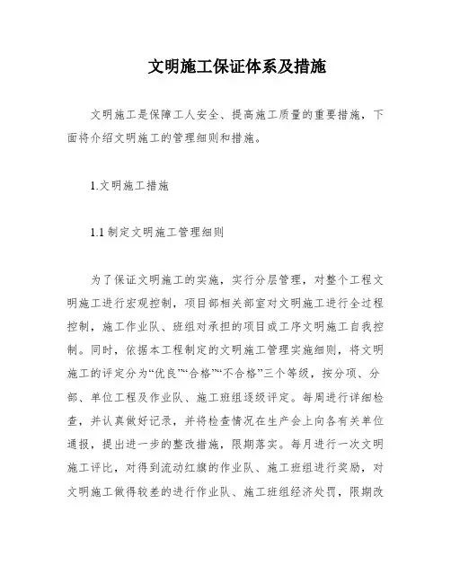 文明施工保证体系及措施