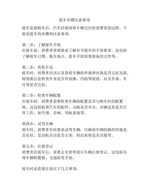 提车步骤注意事项