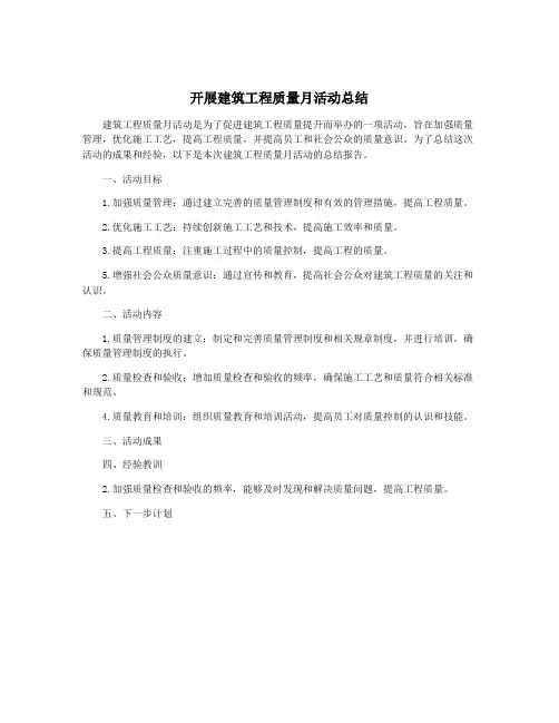 开展建筑工程质量月活动总结