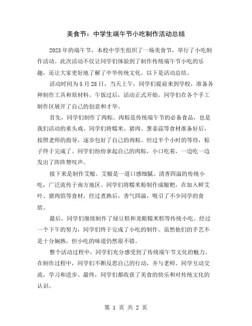 美食节：中学生端午节小吃制作活动总结