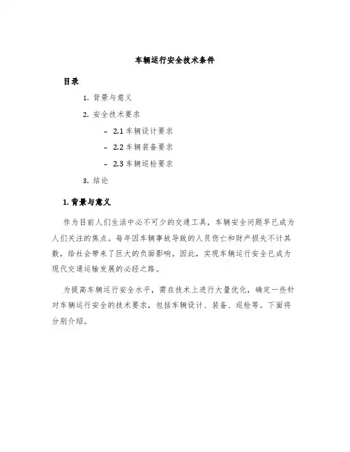 车辆运行安全技术条件