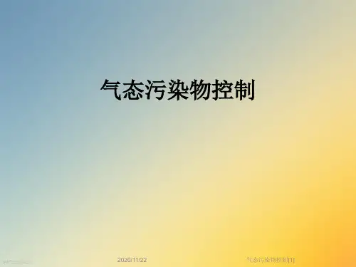 气态污染物控制[1]