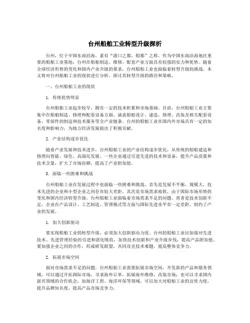台州船舶工业转型升级探析