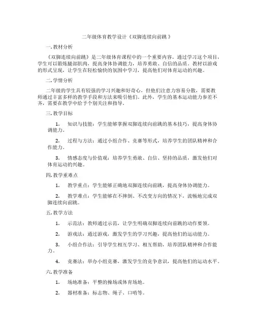 二年级体育教学设计《双脚连续向前跳 》