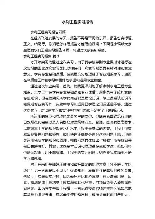 水利工程实习报告四篇