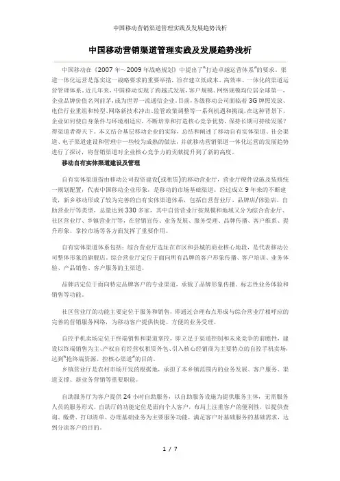 中国移动营销渠道管理实践及发展趋势浅析