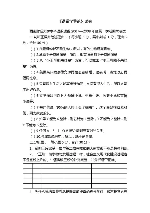 《逻辑学导论》试卷