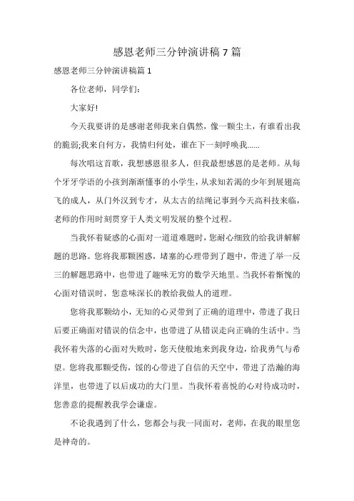 感恩老师三分钟演讲稿7篇
