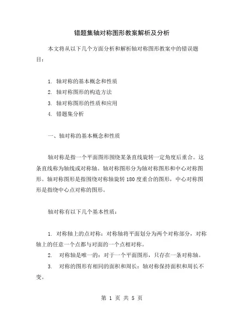 错题集轴对称图形教案解析及分析