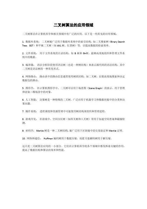 二叉树算法的应用领域