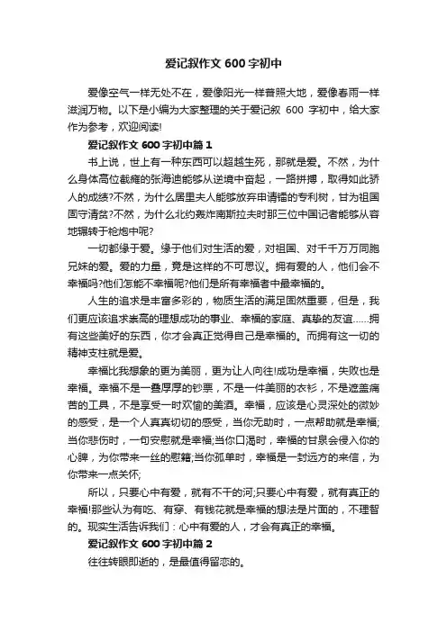 爱记叙作文600字初中