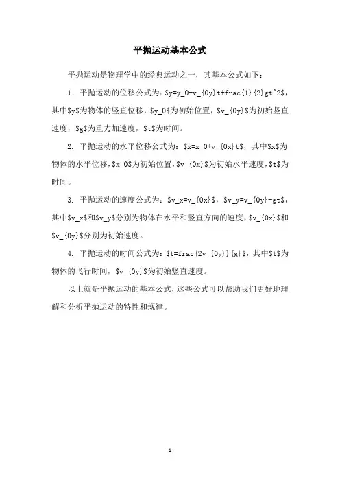 平抛运动基本公式
