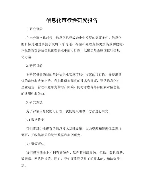 信息化可行性研究报告