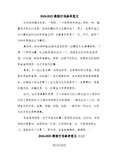 2024-2025寒假计划参考范文(三篇)